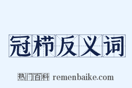 冠栉反义词是什么意思的图片